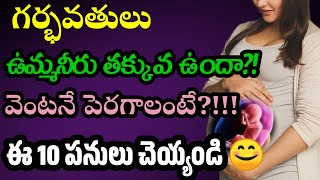 How To Increase Amniotic Fluid in 10 ways pregnant momgeethastips telugu [upl. by Deck]