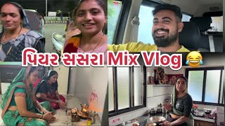 પિયર સસરા Mix Vlog 😂 [upl. by Schnapp]