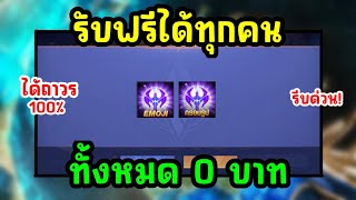 RoV  ด่วน GMแจกสกินฟรีอิโมจิฟรีกรอบโปรไฟล์ฟรี ได้รับทุกคนถาวร100 เริ่มแล้ววันนี้สายฟรีห้ามพลาด [upl. by Llekcor]