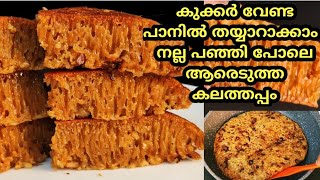 😋Easy Kalathappam ഇനി cooker വേണ്ട പാനിൽ നല്ല പഞ്ഞി പോലെ കലത്തപ്പം എളുപ്പത്തിൽ Evening snack [upl. by Leba]