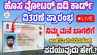 ಹೊಸ ವೋಟರ್ ಐಡಿ ಕಾರ್ಡ್ 2024  New Voter ID Card Download Online Kannada  New Voter ID Card Kannada [upl. by Eimrots357]