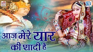 मारवाड़ी Dj Wedding Song  आज मेरे यार की शादी है  Full Video  Nonstop  Rajasthani Hit Song 2017 [upl. by Penelopa73]