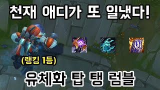 롤 천재 애디가 또 일냈다 유체화 탑 탱 럼블 [upl. by Elisabetta264]