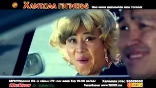 Emotsi Shildeg reklamuud hoshin shog commercial [upl. by Nylteak]