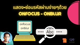 การใช้ onfocus  onblur ในการแสดงและซ่อน input รหัสผ่าน [upl. by Adnic695]