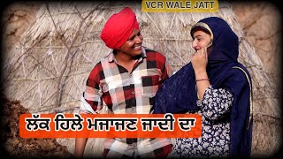 ਲੱਕ ਹਿਲੇ ਮਜ਼ਾਜਣ ਜਾਦੀ ਦਾ NEW PUNJABI SONG 2024  BEST NEW PUNJABI SONG 2024 VCR WALE JATT [upl. by Nessej204]