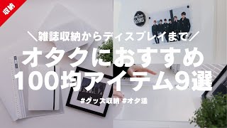 雑誌収納からディスプレイまで〜オタクにおすすめ100均アイテム9選│ジャニオタ│グッズ収納│グッズの飾り方│セリア│ダイソー│キャンドゥ [upl. by Giana378]