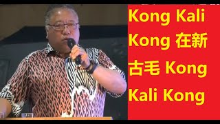 新古毛补选 Tiong King Sing 张庆信：Kong Kali Kong 在新古毛 Kong Kali Kong [upl. by Hastie]