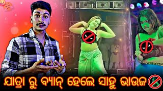 ଯାତ୍ରା ରୁ ବ୍ୟାନ୍ ହେଲେ ସାହୁ ଭାଉଜ 🙅  ଆଉ ହବନି ଅଶ୍ଳିଳ ନାଚ ଗୀତ 😎 rost mychannel mychannelsahoobhauja [upl. by Klotz]