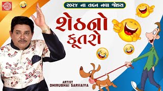 શેઠનો કૂતરો  Sheth No Kutro  Dhirubhai Sarvaiya  New Gujarati Comedy 2024  New Gujarati Jokes [upl. by Noiroc]