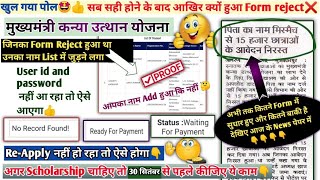 📢 Good news 🤩 kanya utthan yojana father name mismatch ❌ mukhyamantri kanya utthan yojana rejected [upl. by Hajed]