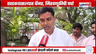 Khadakwasla Vidhansabha खडकवासल्यात झळकले Sachin Dodke यांचे आमदार झाल्याचे बॅनर नेमकं प्रकरण काय [upl. by Pearman]