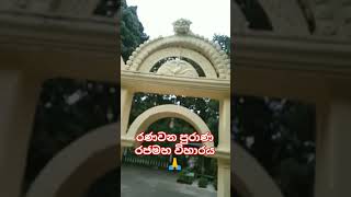 රණවන පුරාණ රජමහ විහාරය Ranawana purana rajamaha temple kandy buddhaokithaworld [upl. by Norrie]