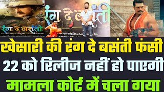 Khesari की New Film Rang De Basanti Release से पहले अटक गई  Bhojpuri Wala [upl. by Kcor]