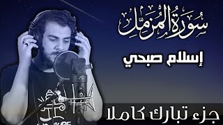 سورة المزمل اسلام صبحي  جزء تبارك كاملا  Surat AlMuzzammil by Islam Sobhy [upl. by Tedder124]