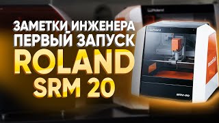 Станки Roland  Обзор и первый запуск Roland SRM 20  Настольный станок с ЧПУ ЧПУ станок для школы [upl. by Zack]