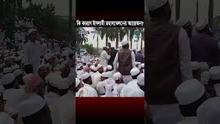 ইসলামী মহাসম্মেলন livetoday suhrawardi islamicconference ulama islamicprogram livenews [upl. by Nauqe]