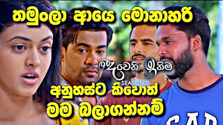 Deweni Inima සමාධිට තරහ ගිහින් [upl. by Ahsienet499]