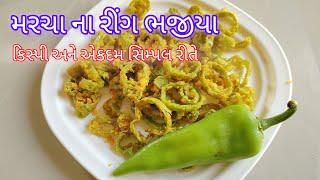 સોમાસા કે શીયાળા મા ખાઇ શકાય તેવા ક્રિસ્પી મરચા ના રીંગ ભજીયા  Marcha na ring bhajiya Rung bhajiya [upl. by Davita201]