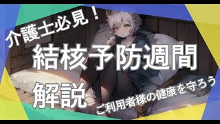 【介護士必見！気になるニュース】結核予防週間！ご利用者様の健康を守るために結核予防週間 介護福祉士 感染対策 高齢者 予防接種 咳エチケット 手洗い マスク 介護施設 職員研修 [upl. by Sillad]