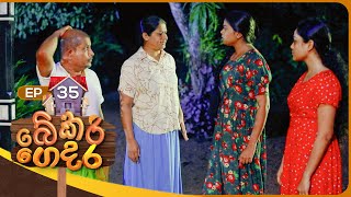 Bekari Gedara බේකරි ගෙදර  Episode 35  12th November 2023 [upl. by Esyak653]