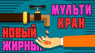 Новый Жирный МультиКран Криптовалют 2021 КАК ЗАРАБОТАТЬ БИТКОИН 2021 [upl. by Swehttam]