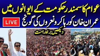 🔴 LIVE  PTI Massive Protest Day 2  Imran Khans Final Call  DChowk Islamabad [upl. by Ketti521]