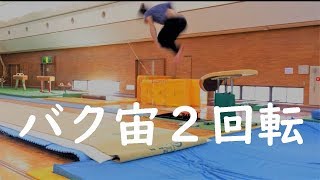 バク宙２回転 ２回宙返り（ダブルバック）の練習 ｜ Practicing Double Back Flip [upl. by Vtarj]