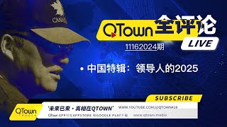 QTown全评论11162024期 习近平能否挺过2025？中国哪些领域将会被川普政策重击？ 中国房地产业将进入另一次猛跌通道！现实比电影精彩而且痛苦！ [upl. by Adnar]