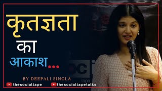 कृतज्ञता का आकाश  Hindi Kavita by Deepali Singla  The Social Tape [upl. by Nibas]