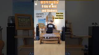 즐겁게 안식할날 O day of Rest and Gladness hymn Mendebras 🎁 gift for AnglicanOrganPark 성공회성가 262 새찬송가 43 [upl. by Whitcomb]