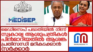 റീ ഇംപേഴ്സ്മെന്റ് ആനുകൂല്യം പുനഃസ്ഥാപിച്ച് മെഡിസിപ്പിലെ പരിധി മറികടക്കാന്‍ സര്‍ക്കാര്‍ l medicep [upl. by Enaj]