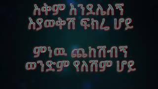 dereje dubale  ወንድም የለሽም ሆይ [upl. by Ula]