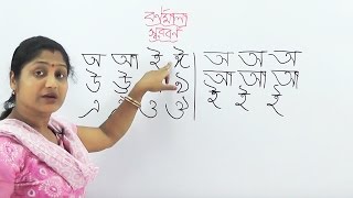 How to write Bengali Alphabets  Preschool Bengali  Bengali Preschool  Bornomala writing [upl. by Minna]