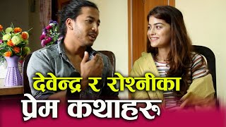 Devendra र Roshni Karki को प्रेम कथाहरु सुनाएपछि। मुसुक्क हाँस भन्दै रोमान्टिक। Musukka hasa [upl. by Anazus]