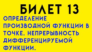 Определение производной функции в точке Непрерывность дифференцируемой функции Билет 13 [upl. by Krasnoff]