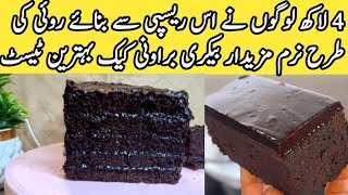 Bakery Style Chocolate Brownie Cake RecipeMoist Brownie Cake RecipeChocolate Fudge CakeEasy Cake [upl. by Gintz]