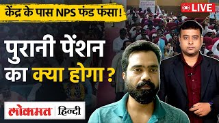 OPS  NPS  Pension  Govt Employee  Salary  Old Pension को लेकर क्या है नया Update VL [upl. by Gimpel]