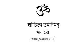 SHANDILYA UPANISHAD IN HINDI PRESENTED BY SVAYAM PRAKASH SHARMA PART ONE OF FOUR [upl. by Eedissac918]