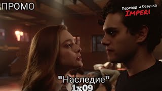 Наследие 1 сезон 9 серия  Legacies 1x09 Русское промо [upl. by Sheppard]