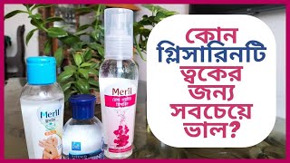 Top 3 Best Glycerin Brand for Skin in Bangladesh  কোন গ্লিসারিন কিভাবে ইউজ করবেন জেনে নিন [upl. by Kaufman547]