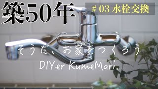 ＃3【8000円DIY】素人でも安く簡単に水栓交換できるってホント？ボロボロだったキッチンが驚くほど爽やかになった話。 [upl. by Anrehs]