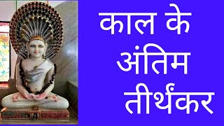 भगवान महावीर के अनसुने प्रसंगmahavir Swami ke bare mein jankarimahavir Swami life story in Hind [upl. by Aerua]