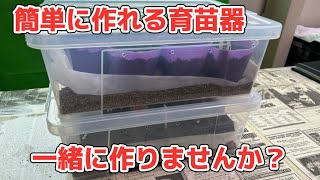 【種屋が教える！】簡単育苗器の作り方！ [upl. by Gnel164]