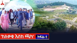 ከአቃቂ እስከ ጫካ  ክፍል 1 [upl. by Ybur]