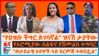 “የህዝቡ ችግር ይገባኛል” ዝናሽ ታያቸው፣ ወታደራዊ አዛዦች ላይ እርምጃ፣ የኦሮሚያው ሰልፍ፣ የሳህለወርቅ መርሃግብር በአዲስ አበባ፣ የድሮን ጥቃት EF [upl. by Nolahc]