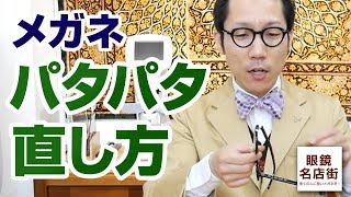 03 メガネのパタパタを直す メガネのお手入れ [upl. by Milah]