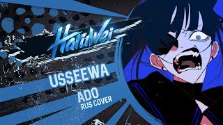 ADO  うっせぇわ Usseewa RUS cover by HaruWei [upl. by Francene]