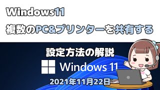 Windows11● 複数のPCampプリンターを共有する●設定方法 [upl. by Stephani]