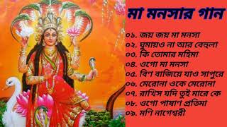 মা মনসার গান  Maa Manasha Songs  Bengali Devotional Songs  বাংলা ভক্তিমূলক গান [upl. by Sekoorb]